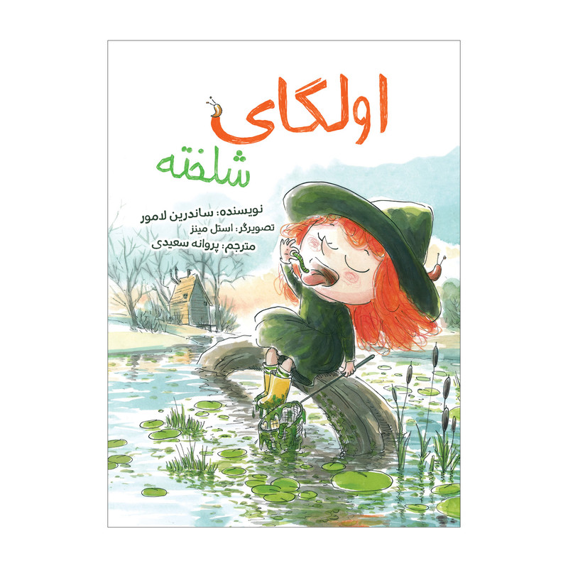 کتاب اولگای شلخته اثر ساندرین لامور انتشارات زرافه