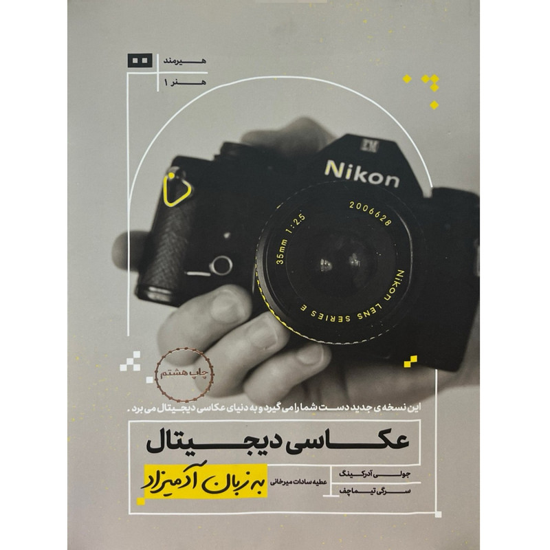 کتاب عکاسی دیجیتال به زبان آدمیزاد اثر جولی آدرکینگ ترجمه عطیه سادات میرخانی انتشارات هیرمند
