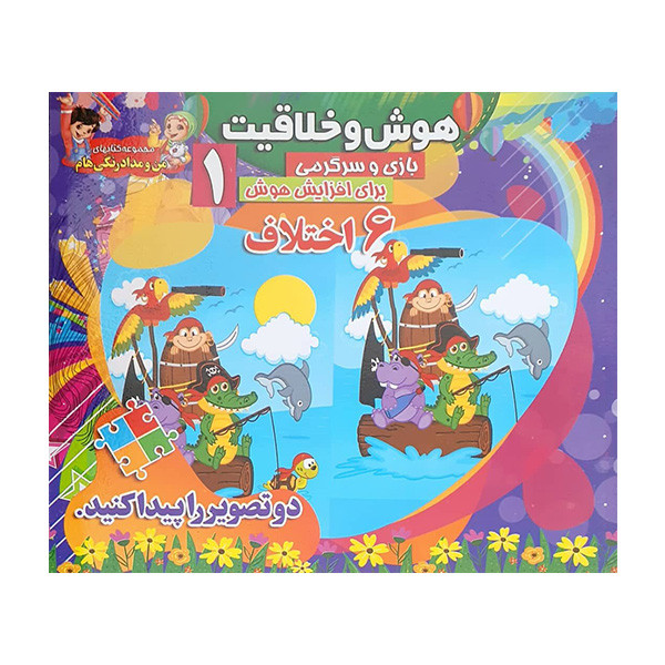 کتاب بازی و سرگرمی 1 اثر جمعی از نویسندگان انتشارات محمد و آل محمد (ص)