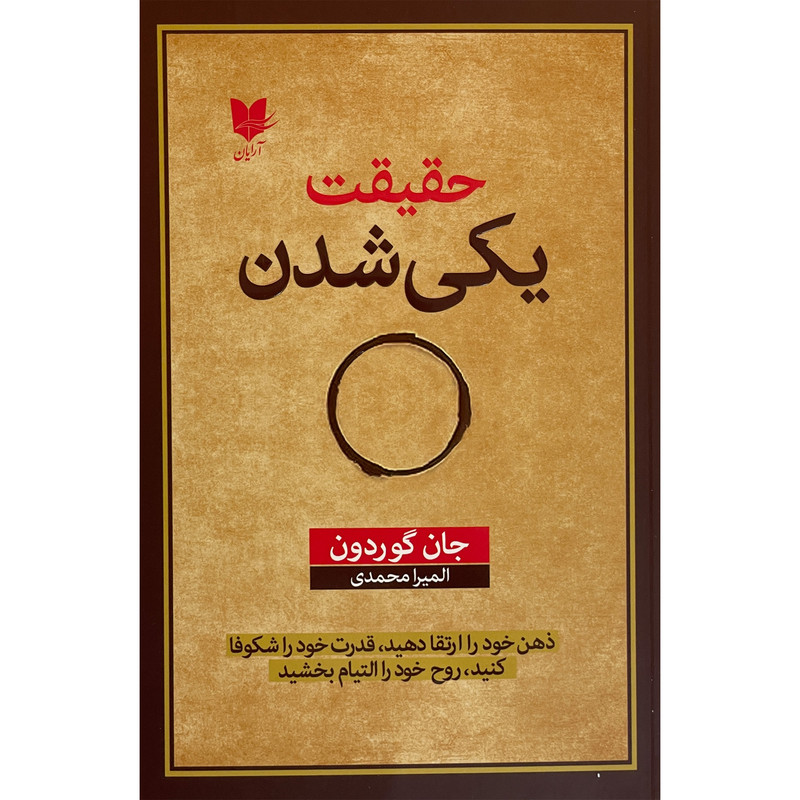 خرید و قیمت کتاب حقيقت يكی شدن اثر جان گوردون انتشارات آرايان