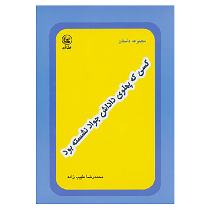 کتاب کسی که پهلوی داداش جواد نشسته بود اثر محمدرضا طبیب زاده