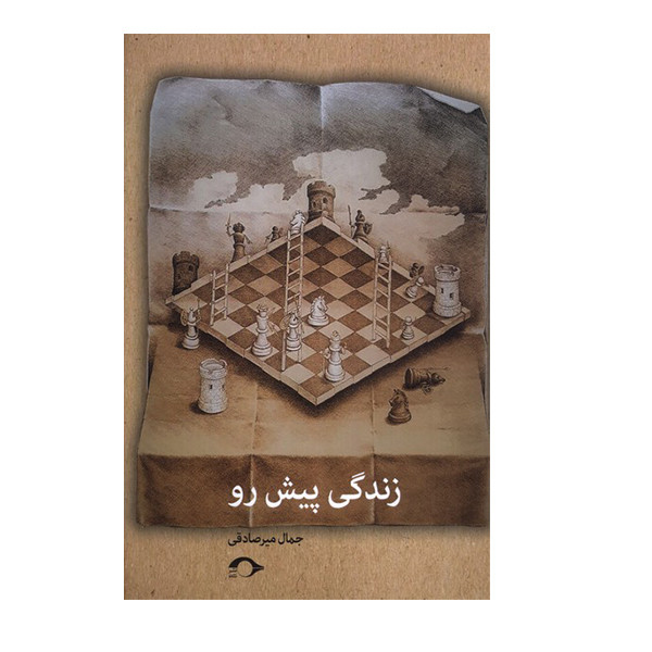 کتاب زندگی پیش رو اثر جمال میرصادقی نشر نشانه