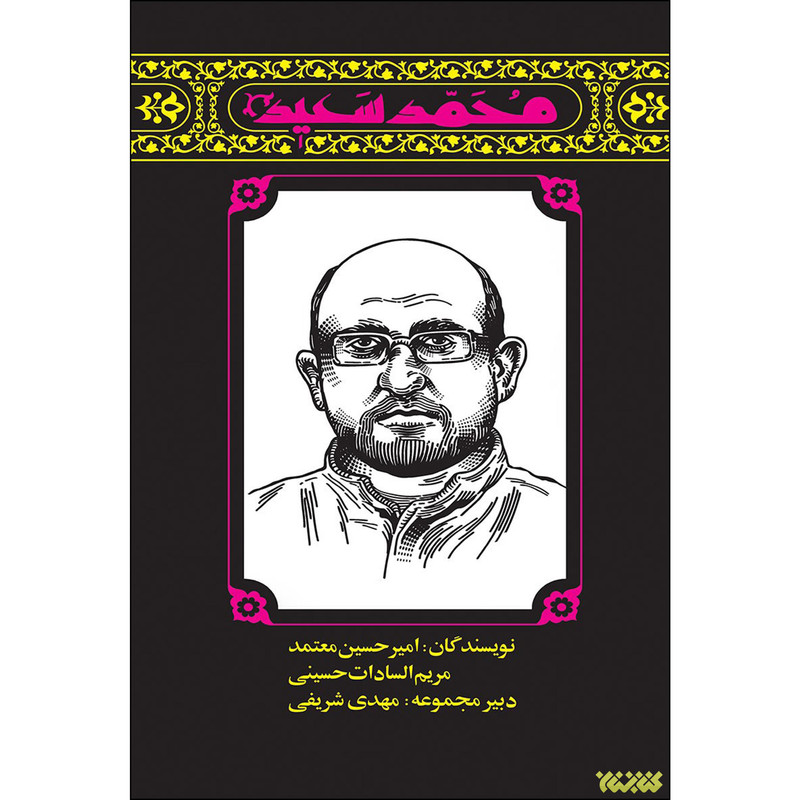 کتاب محمد سعید اثر امیر حسین معتمد و مریم السادات حسینی انتشارات کتابستان معرفت