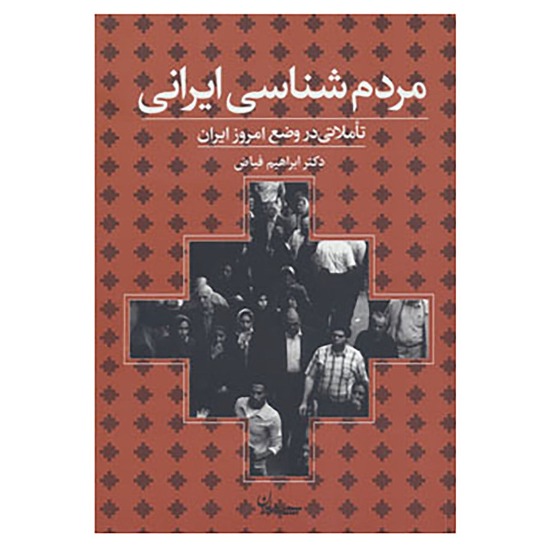 کتاب مردم شناسی ایرانی اثر ابراهیم فیاض