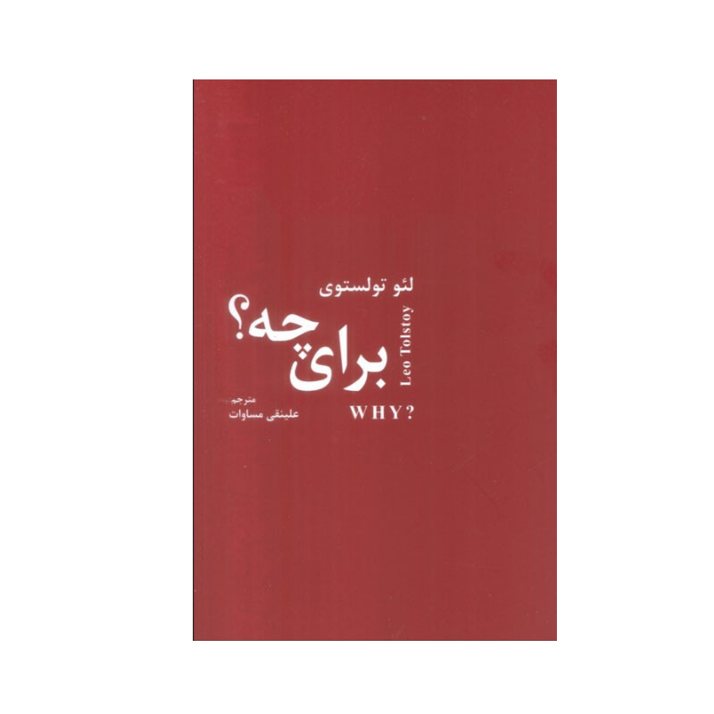 کتاب برای چه؟ اثر لئو تولستوی انتشارات اکباتان