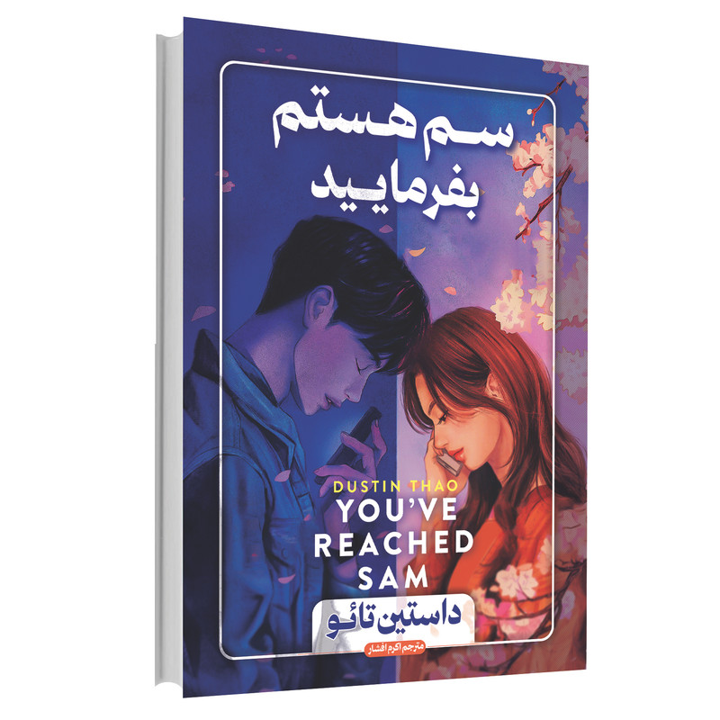 کتاب سم هستم بفرمایید اثر داستین تائو انتشارات آوای ماندگار