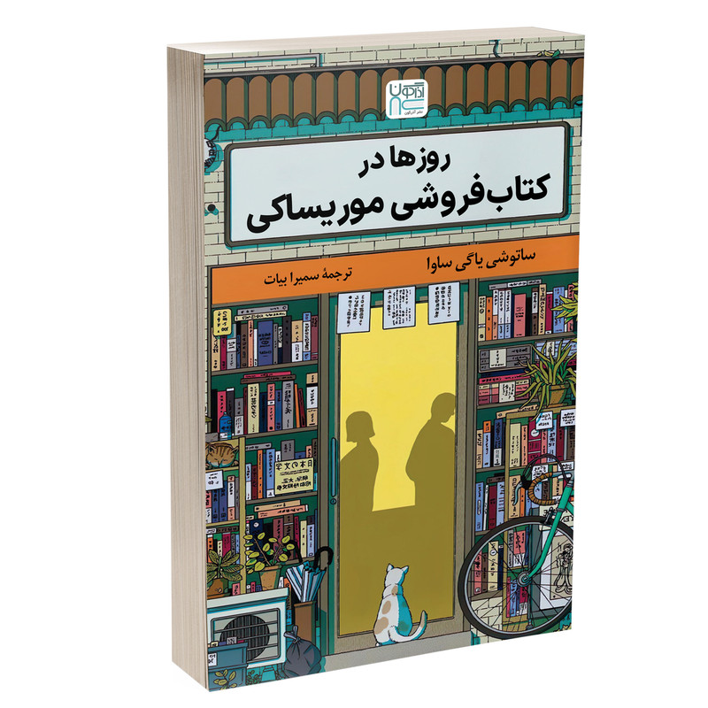 کتاب روزها در کتابفروشی موریساکی اثر ساتوشی یاگی ساوا نشر آذرگون
