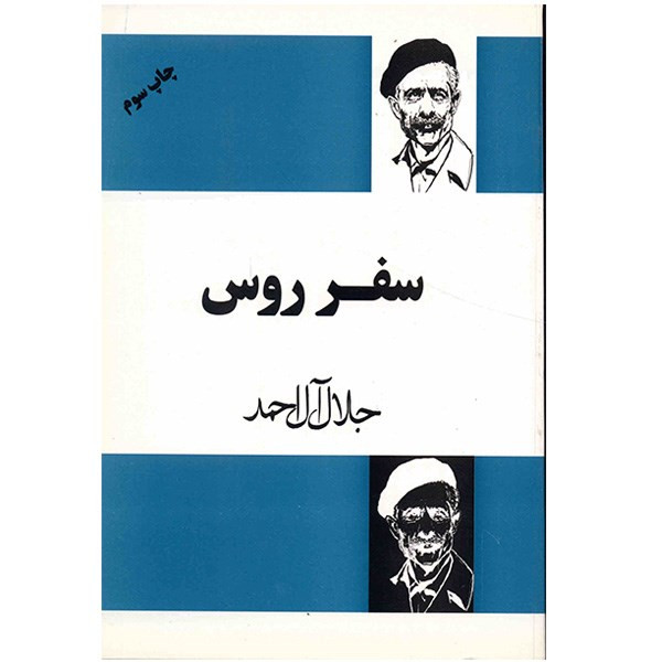 کتاب سفر روس اثر جلال آل احمد