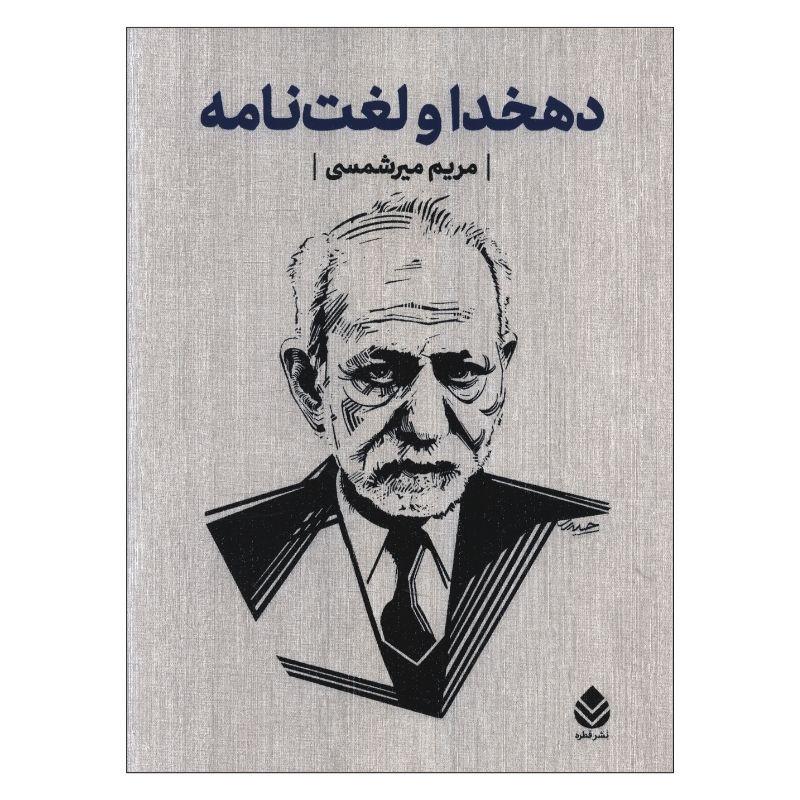 کتاب دهخدا و لغت نامه اثر مریم میرشمسی نشر قطره