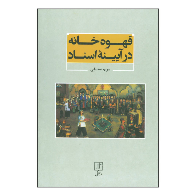 کتاب قهوه خانه در آیینه اسناد اثر مریم صدیقی نشر علم