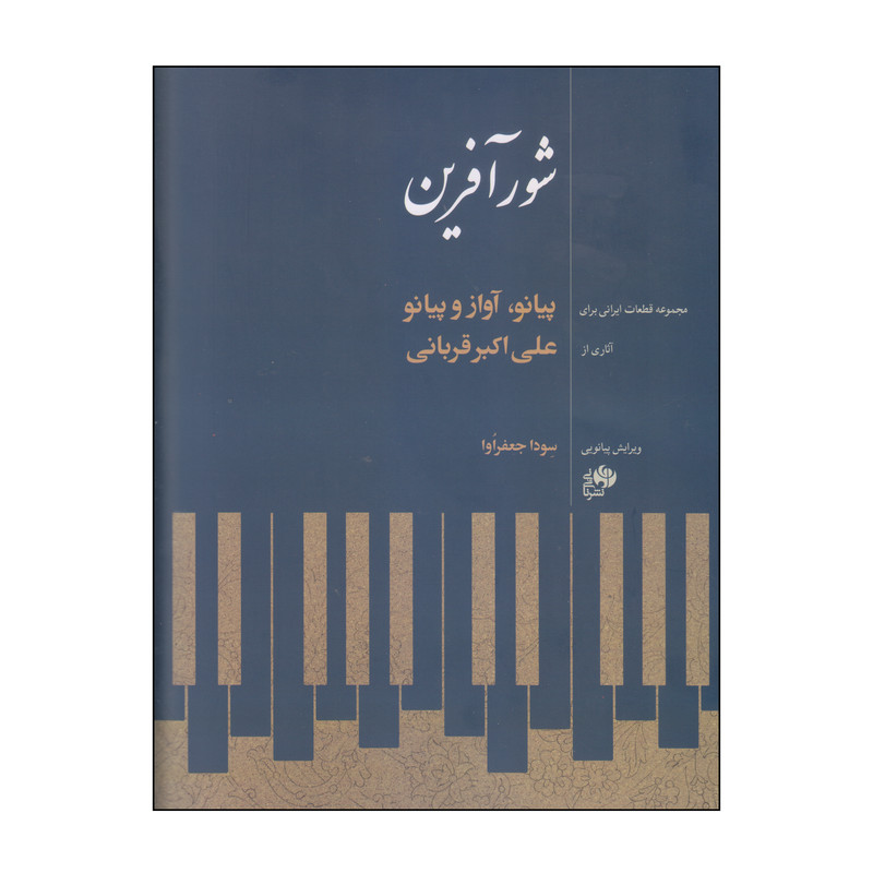 خرید و قیمت کتاب شورآفرین اثر علیاکبر قربانی انتشارات نای و نی