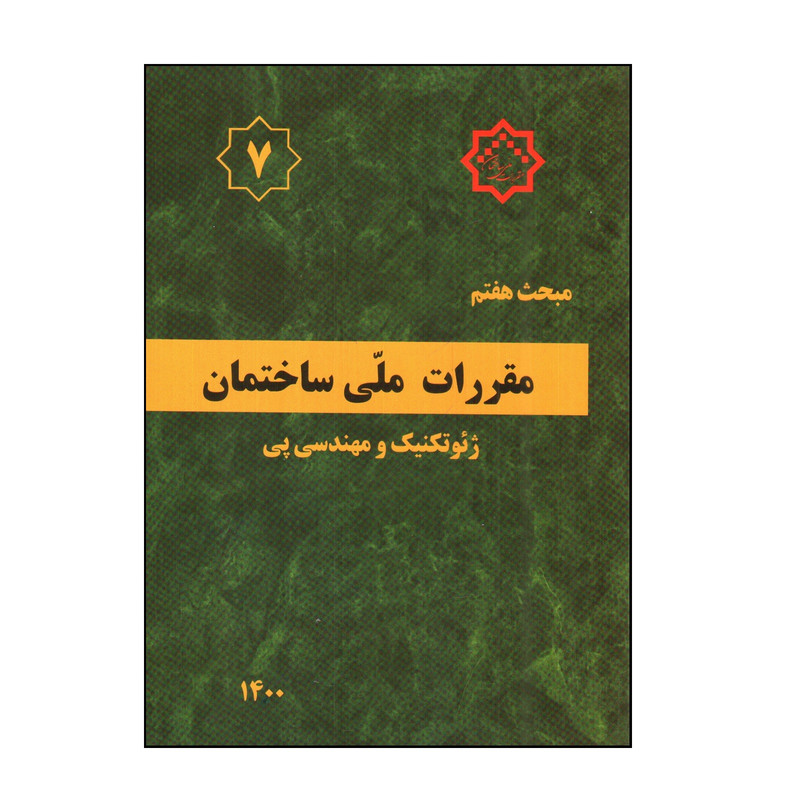 کتاب مبحث هفتم مقررات ملی ساختمان ژئوتكنيك و مهندسی پی 1400 اثر جمعی از نویسندگان انتشارات مرکز تحقیقات راه و مسکن و شهرسازی