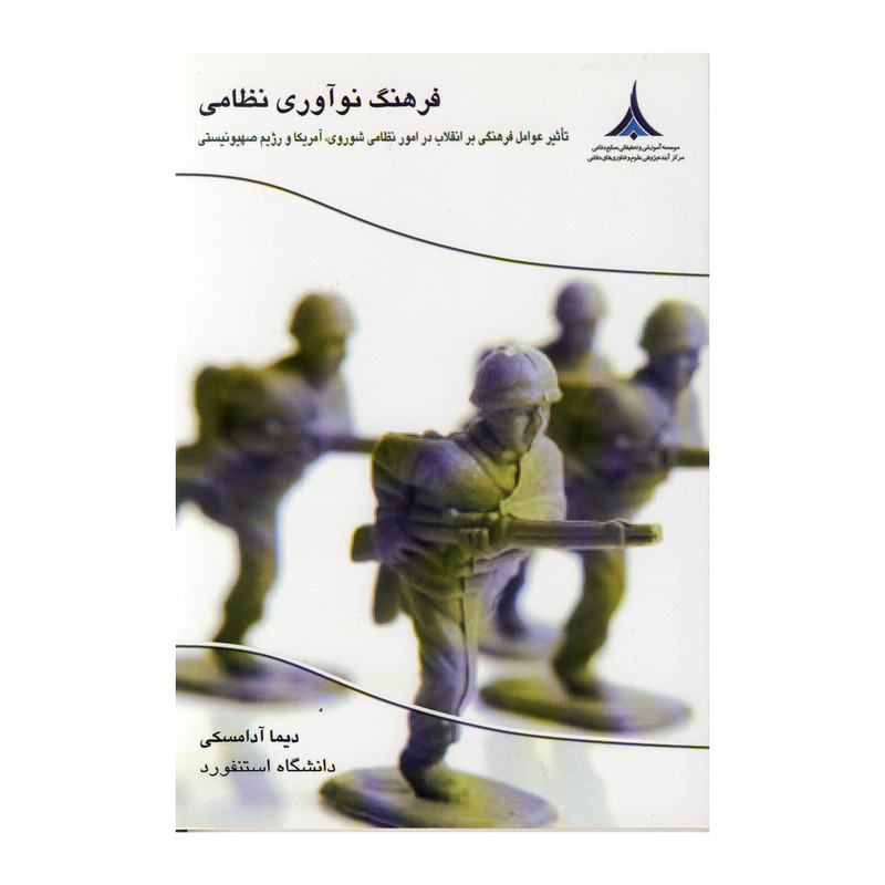 خرید و قیمت کتاب فرهنگ نوآوری نظامی اثر دیما آدامسکی نشر موسسه صنایع دفاعی