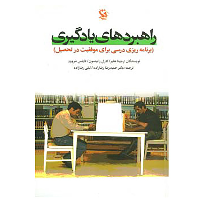 کتاب راهبردهای یادگیری اثر رجینا هلیر و دیگران