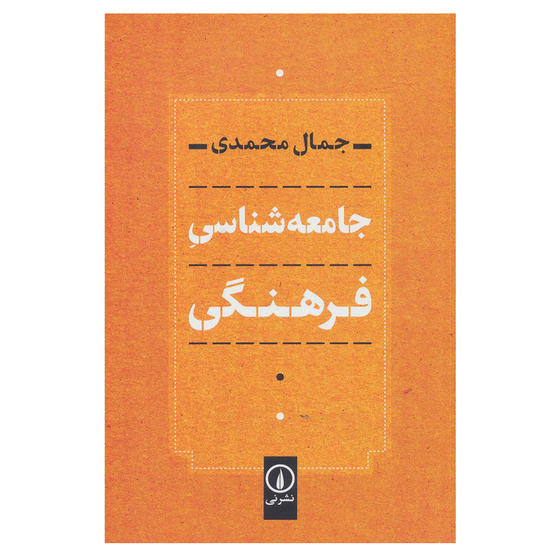 کتاب جامعه شناسی فرهنگی اثر جمال محمدی نشر نی