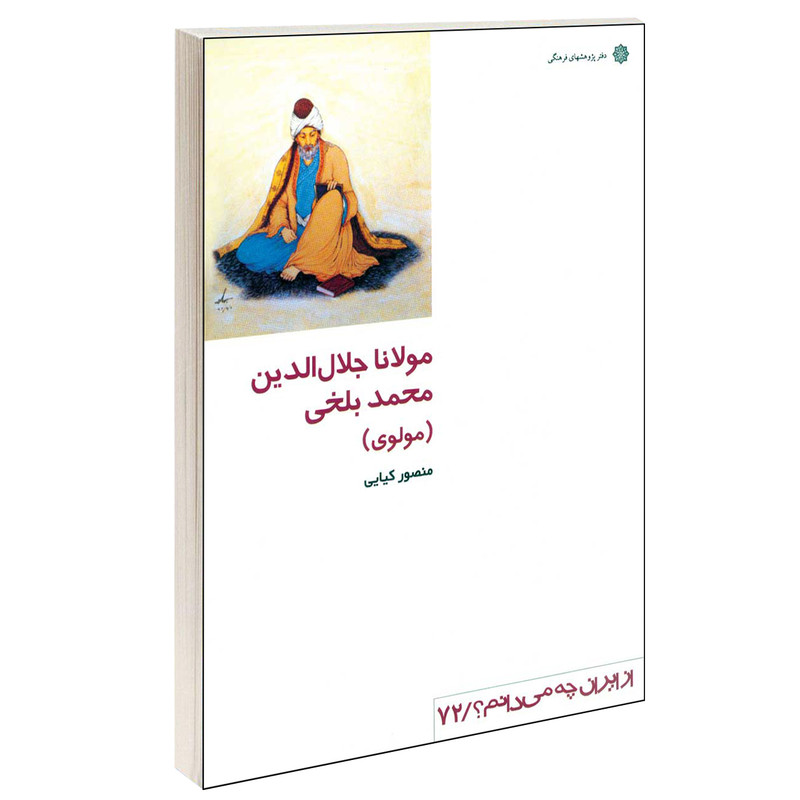 خرید و قیمت کتاب مولانا جلال الدین محمد بلخی (مولوی) اثر منصور کیایی نشر دفتر پژوهش های فرهنگی