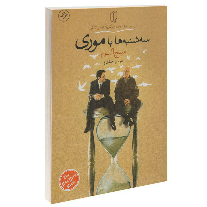 کتاب سه شنبه ها با موری اثر میچ آلبوم انتشارات باران خرد