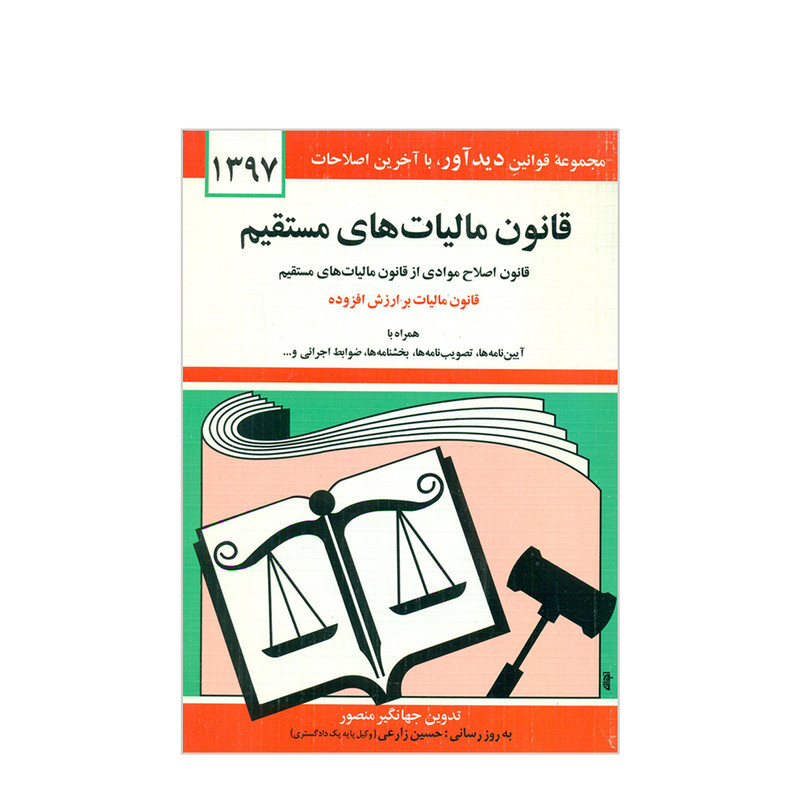 کتاب قانون مالیات های مستقیم 1397 اثر جهانگیر منصور انتشارات دیدار