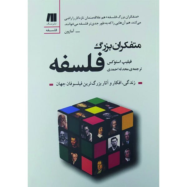 کتاب متفکران بزرگ فلسفه اثر فلیپ استوکس انتشارات سنگ