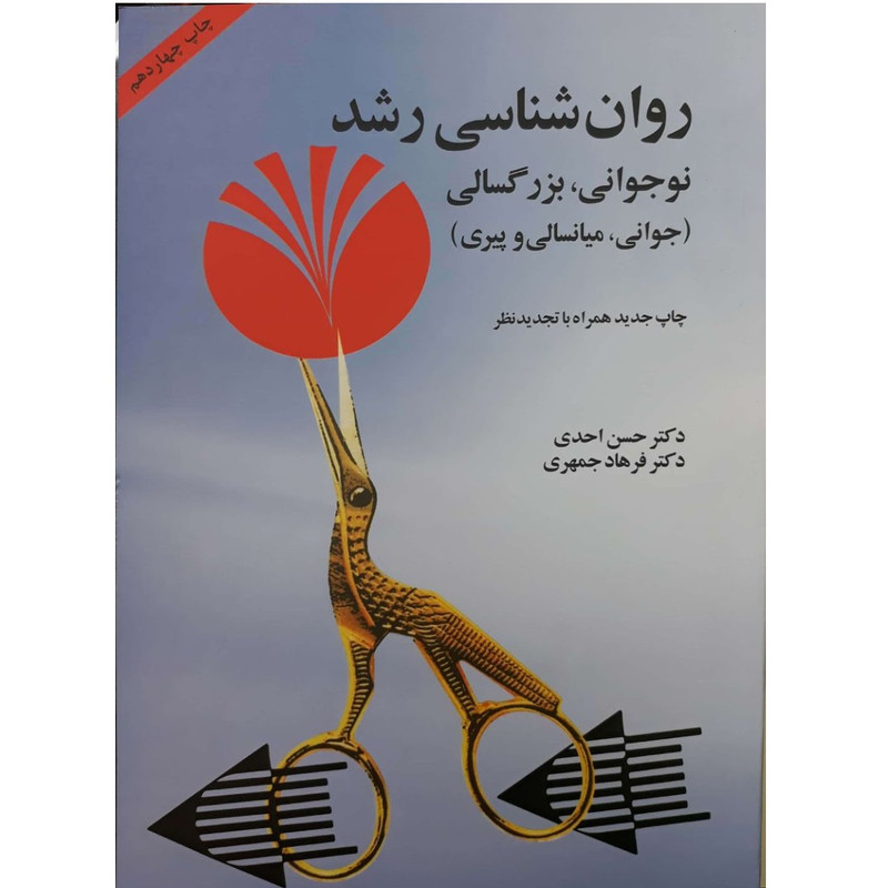 کتاب روان شناسی رشد نوجوانی ، بزرگسالی اثر حسن احدی انتشارات آینده درخشان