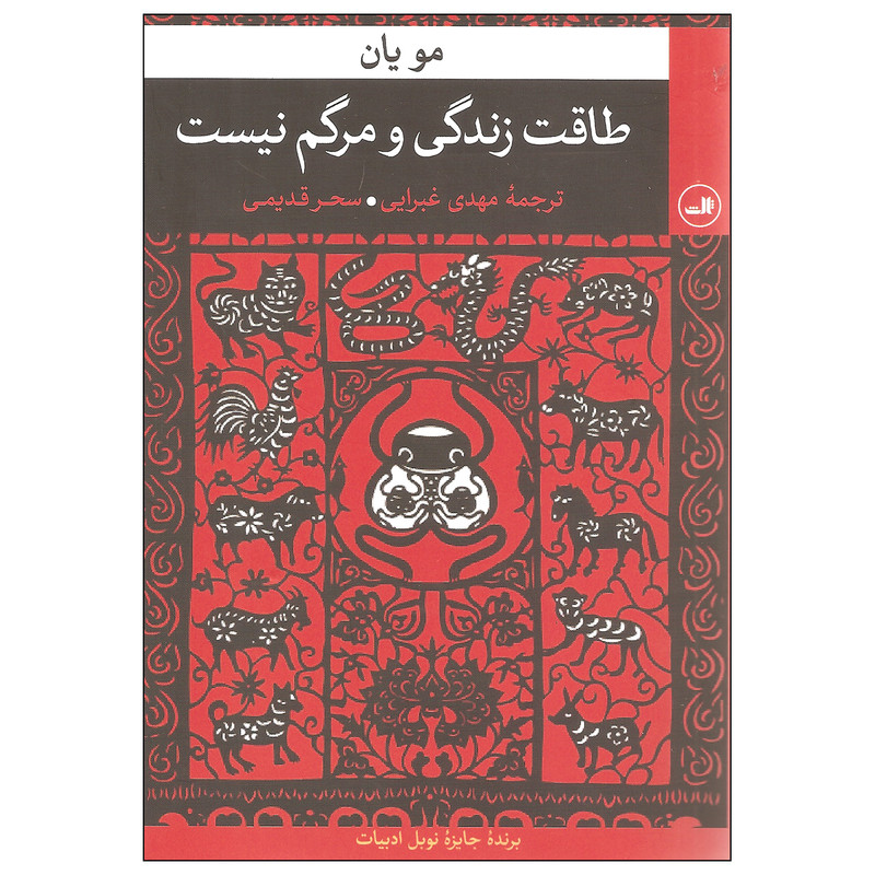 کتاب طاقت زندگی و مرگ نیست اثر مو یان نشر ثالث