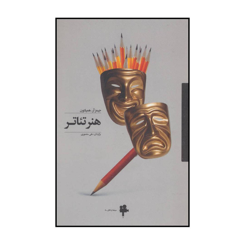 کتاب هنر تئاتر اثر جیمز آر.همیلتون انتشارات آوند دانش