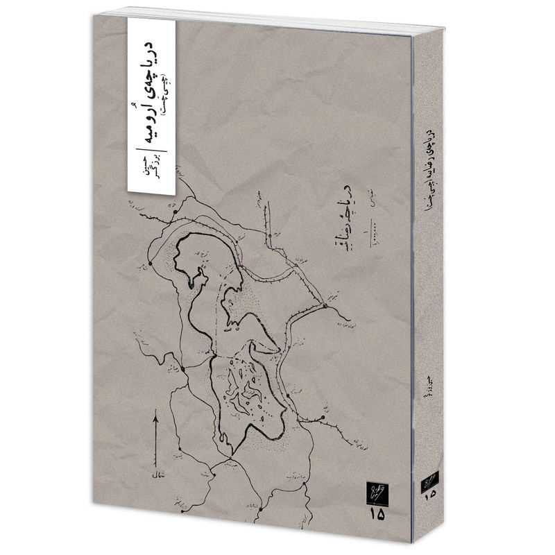 کتاب دریاچهی ارومیه اثر حسین برزگر نشر وزان