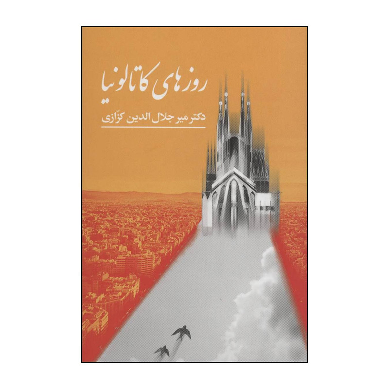 کتاب روزهای کاتالونیا اثر میرجلال الدین کزازی انتشارات خانه فرهنگ و هنر گویا
