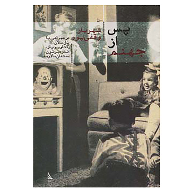 کتاب حرف های همسایه 3 اثر شهریار وقفی پور