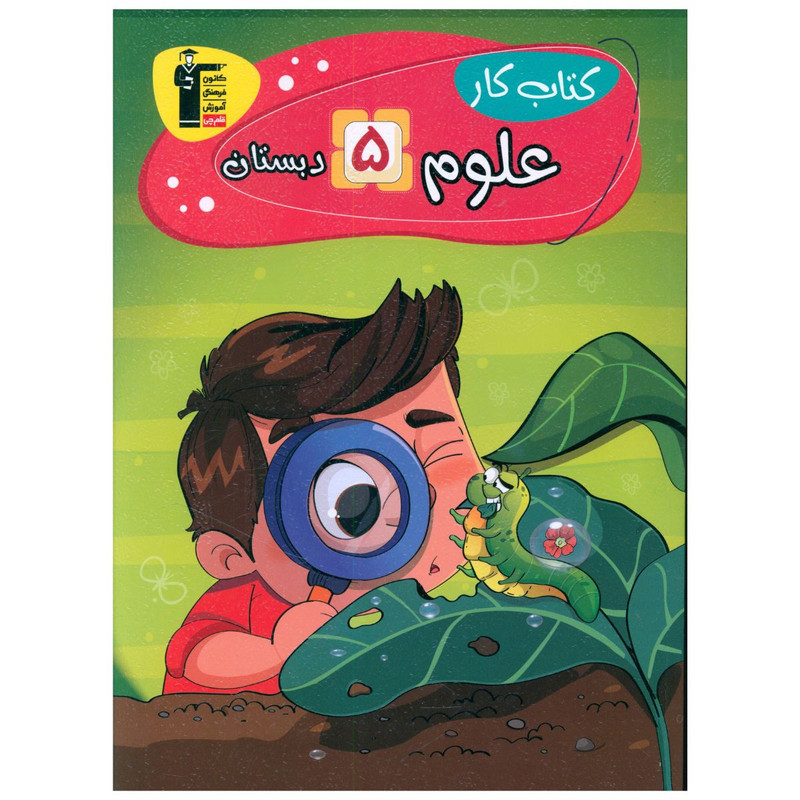 کتاب کار علوم پنجم اثر جمعی از نویسندگان تشر قلم چی