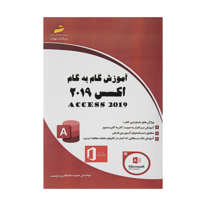 کتاب آموزش گام به گام اکسس 2019 اثر مهندس سپیده افتخاری دوست