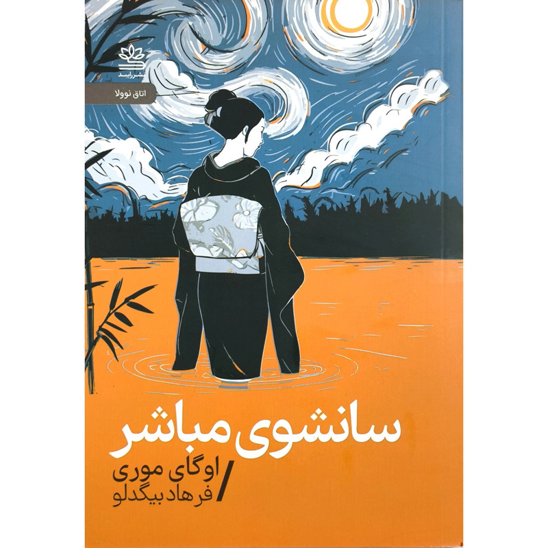 کتاب سانشوی مباشر اثر اوگای موری نشر رايبد