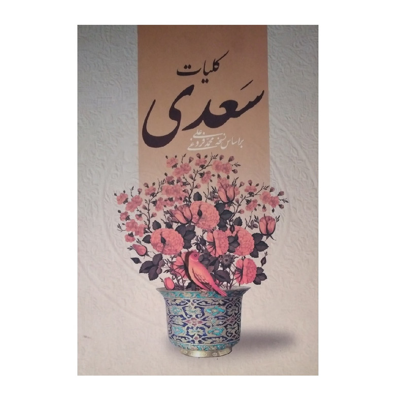 خرید و قیمت کتاب کلیات سعدی انتشارات منشا دانش