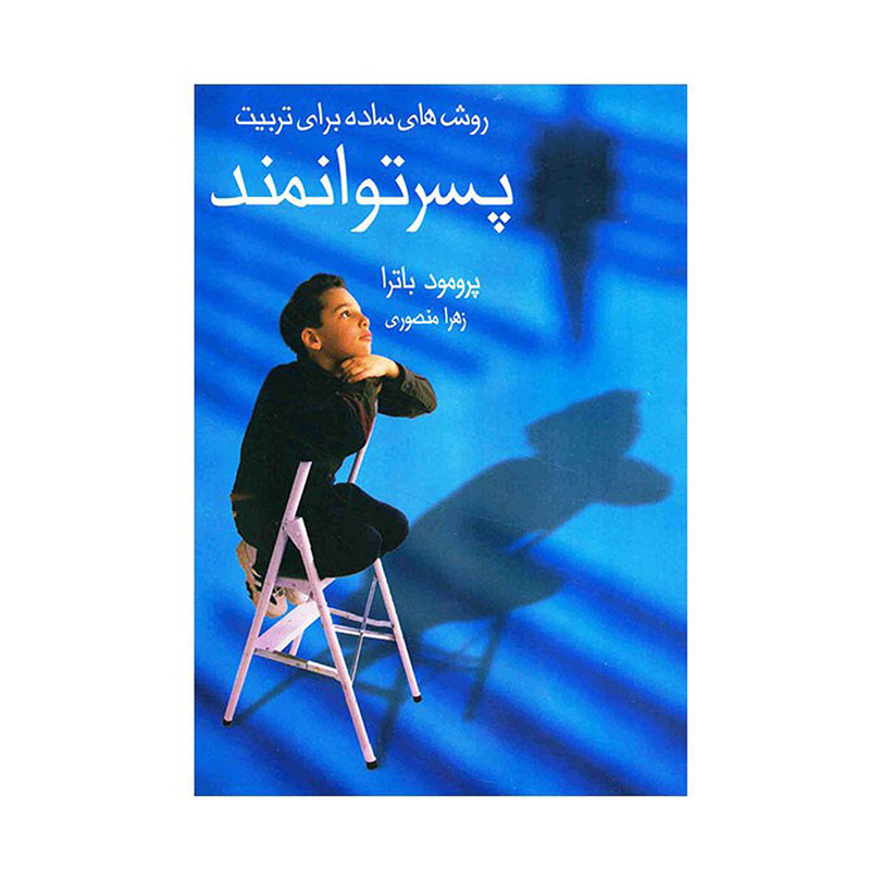 کتاب روش های ساده برای تربیت پسر توانمند اثر پرومود باترا