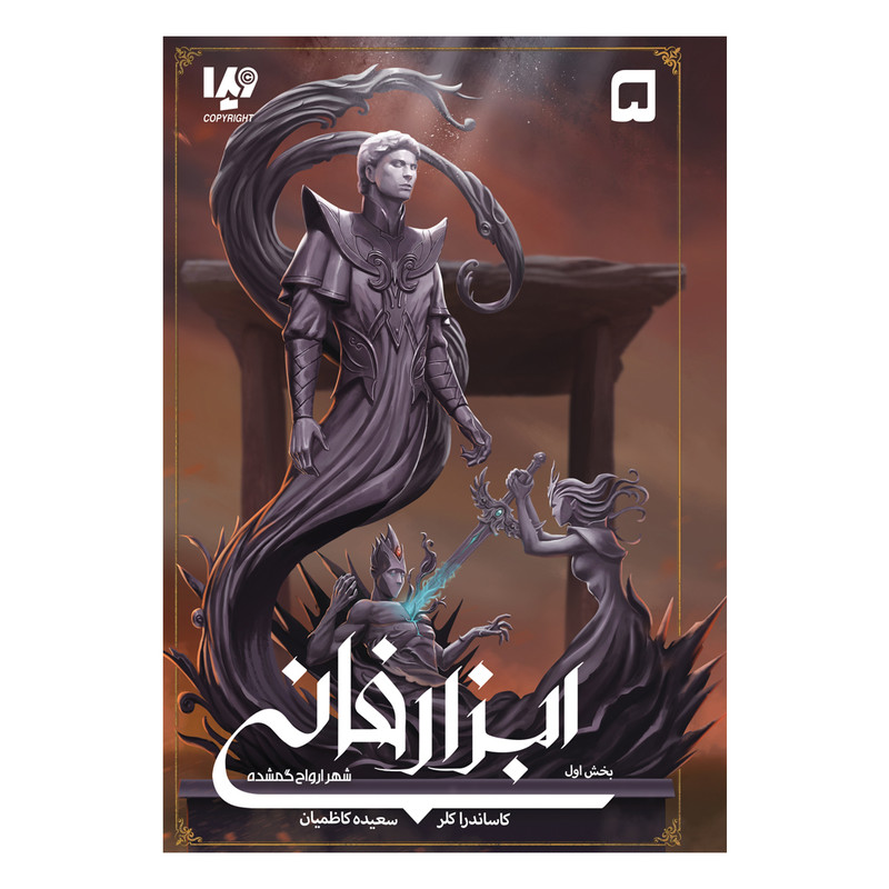 کتاب ابزار فانی 5 شهر ارواح گمشده اثر کاساندرا کلر نشر ویدا جلد 1