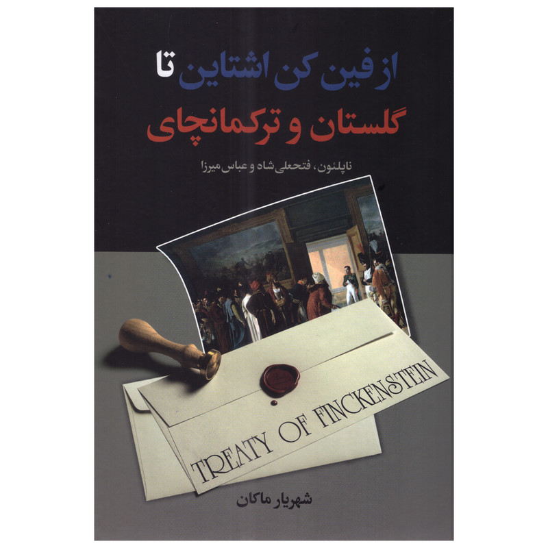 خرید و قیمت کتاب از فین کن اشتاین تا گلستان و ترکمانچای اثر شهریار ماکان انتشارات سمیر