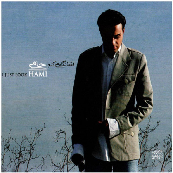 خرید و قیمت آلبوم موسیقی فقط نگاه می کنم اثر حمید حامی