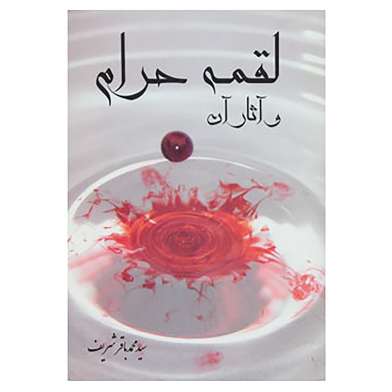 خرید و قیمت کتاب لقمه حرام و آثار آن اثر محمدباقر شریف