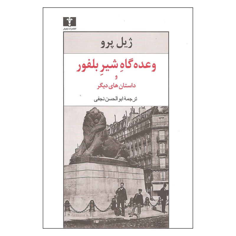 کتاب وعده گاه شیر بلفور و داستان های دیگر اثر ژیل پرو نشر نیلوفر