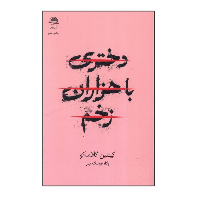 خرید و قیمت کتاب دختري با هزاران زخم اثر کيتلين گلاسکو ترجمه پگاه فرهنگ مهر نشر ماهی