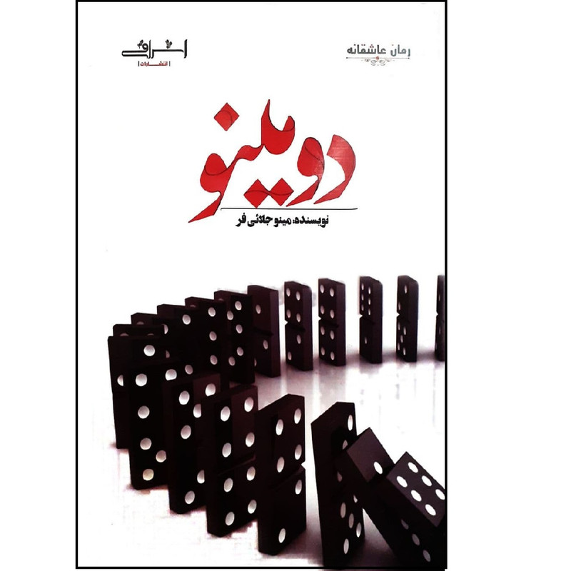 کتاب دومینو اثر مینو جلائی فر انتشارات اشراقی