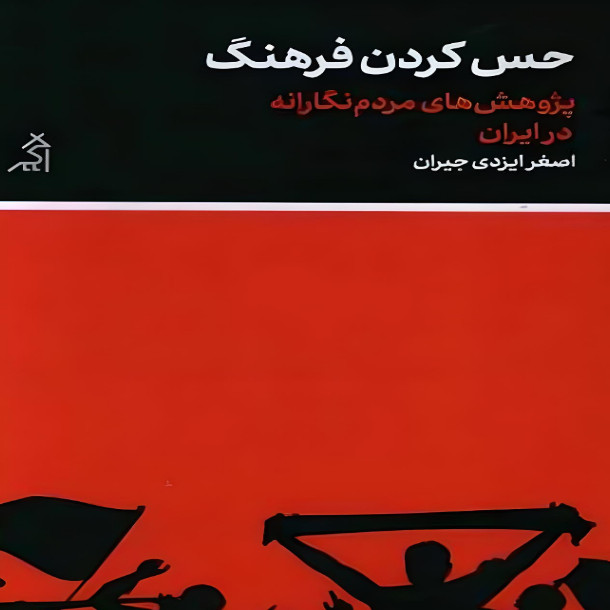 کتاب حس کردن فرهنگ اثر اصغر ایزدی جیران انتشارات اگر