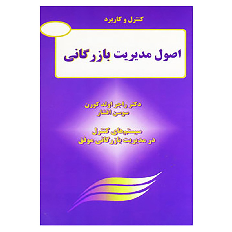 خرید و قیمت کتاب کنترل و کاربرد اصول مدیریت بازرگانی اثر راجر اولد کورن
