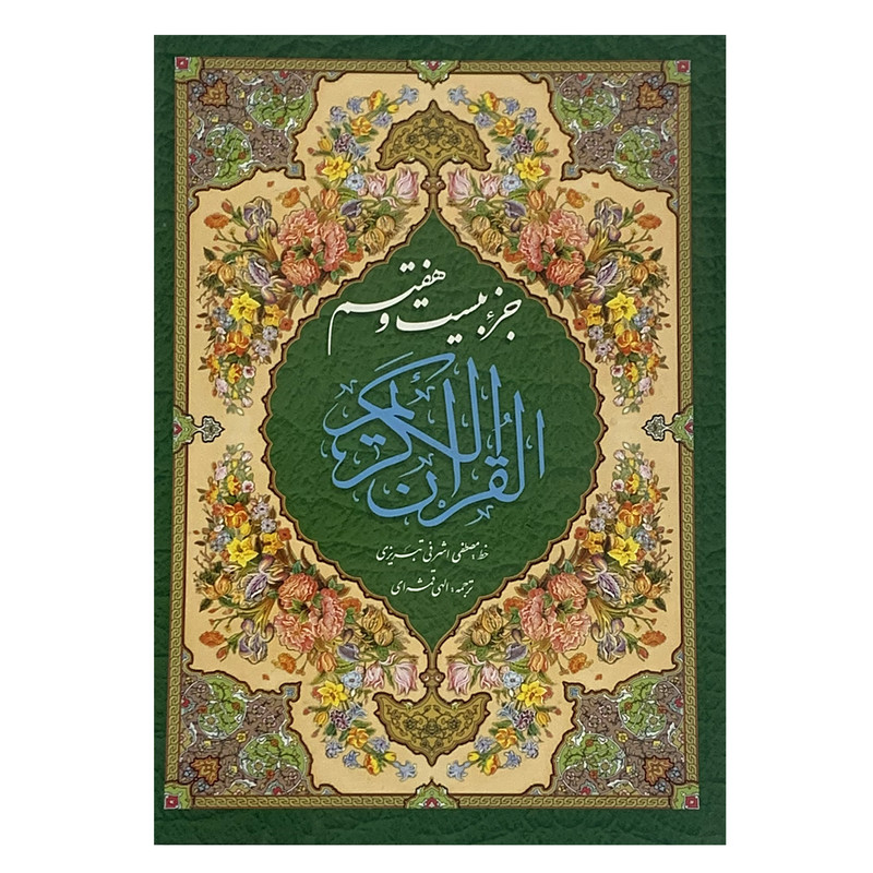 کتاب جزء بیست و هفتم قرآن کریم ترجمه مهدی الهی قمشه ای انتشارات صبا