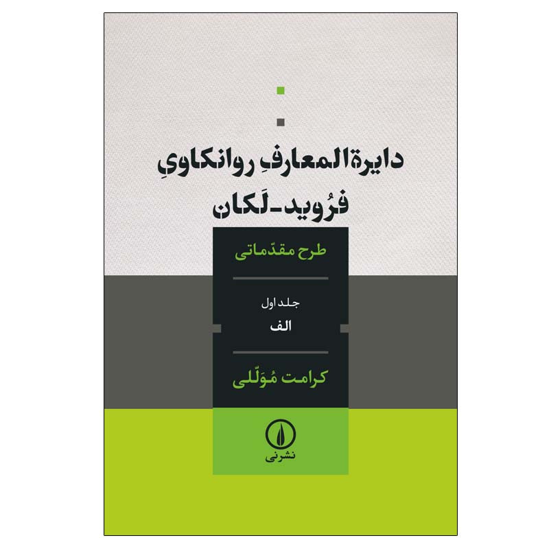 کتاب دایره المعارف روانکاوی فروید ــ لکان اثر کرامت موللی نشر نی