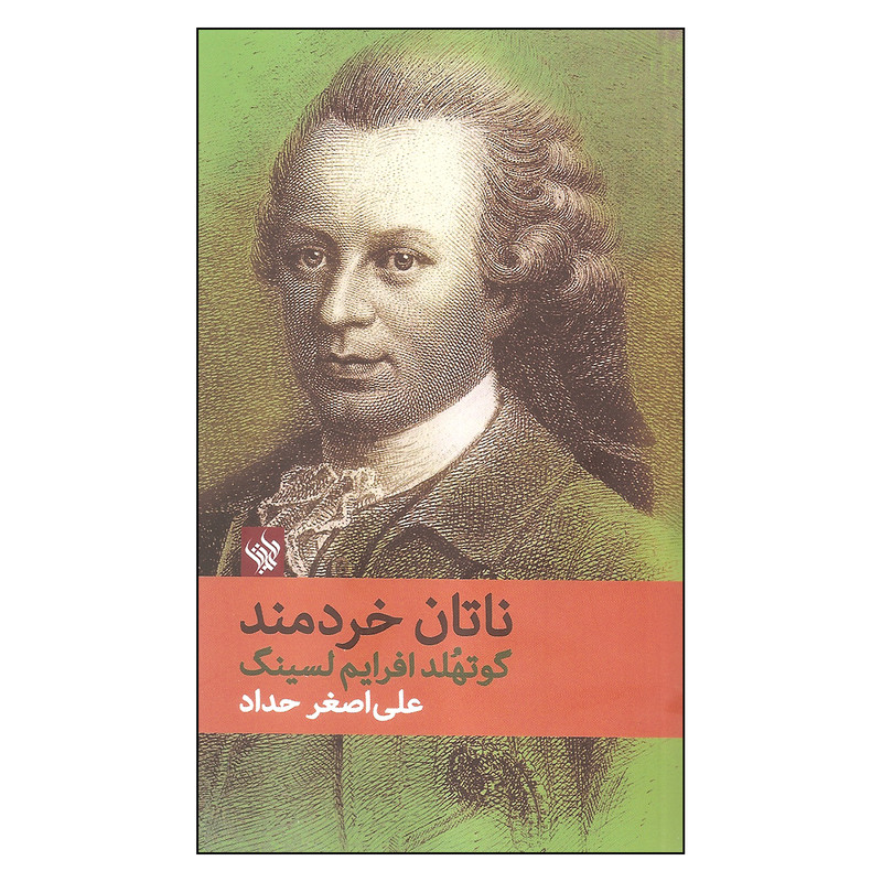 کتاب ناتان خردمند اثر گوتهلد افرایم لسینگ انتشارات لاهیتا