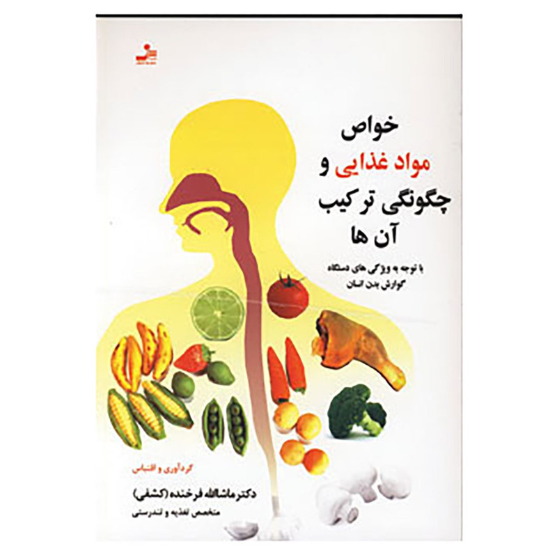 خرید و قیمت کتاب خواص مواد غذایی و چگونگی ترکیب آن ها اثر ماشاالله فرخنده