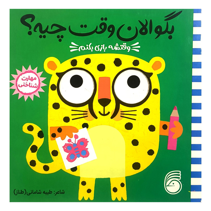 کتاب بگو الان وقت چيه؟ 2 وقتشه بازی بكنم اثر طيبه شامانی نشر ناريا