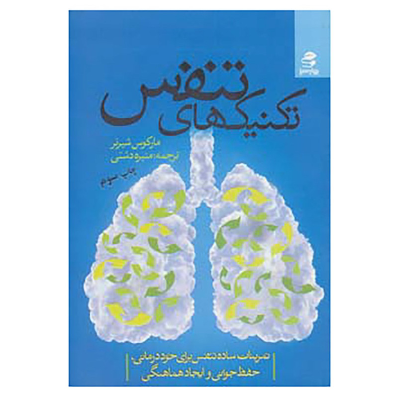 کتاب تکنیک های تنفس اثر مارکوس شیرنر