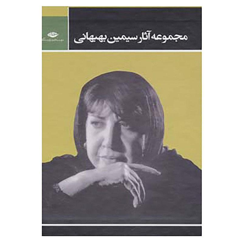 کتاب مجموعه آثار سیمین بهبهانی اثر سیمین بهبهانی